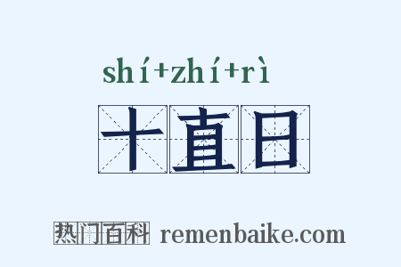 十直日是什么意思的图片